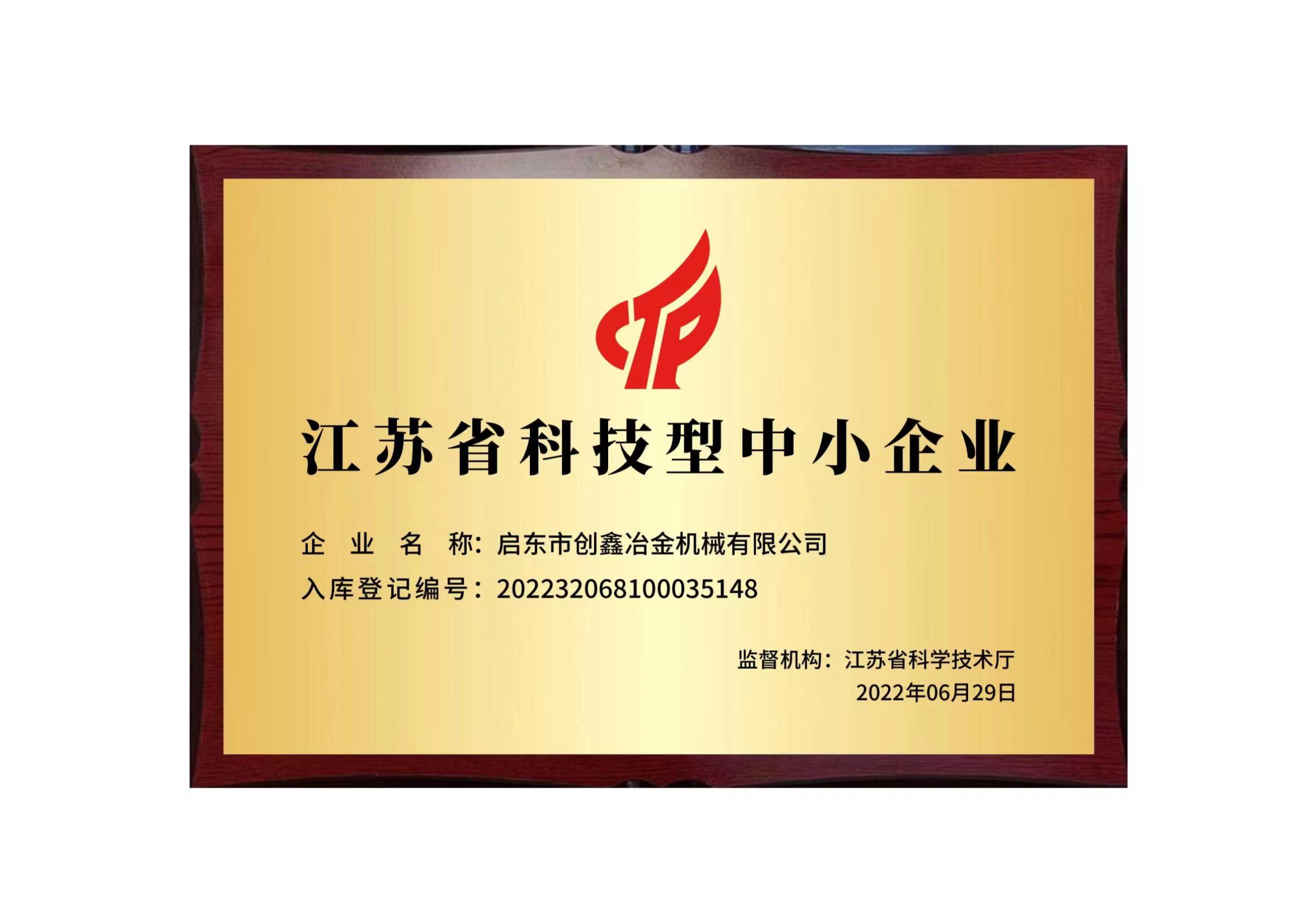 江蘇省科技型中小型企業(yè)